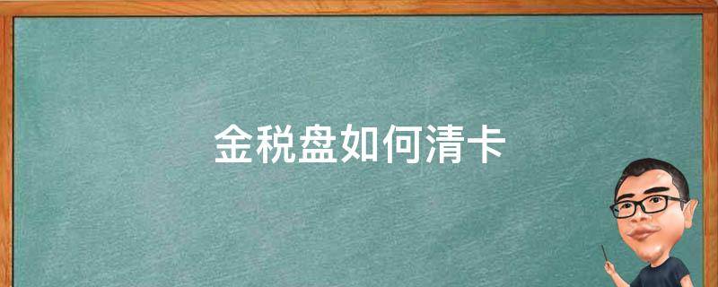 金税盘如何清卡（金税盘如何清卡成功）