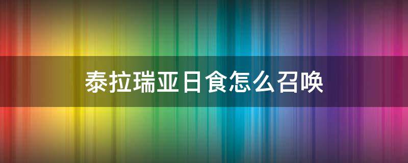 泰拉瑞亚日食怎么召唤 泰拉瑞亚日食怎么召唤物