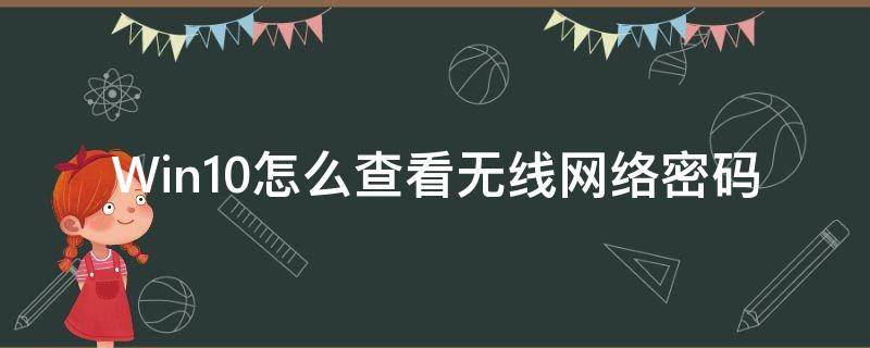 Win10怎么查看无线网络密码（win10系统如何查看无线网络密码）