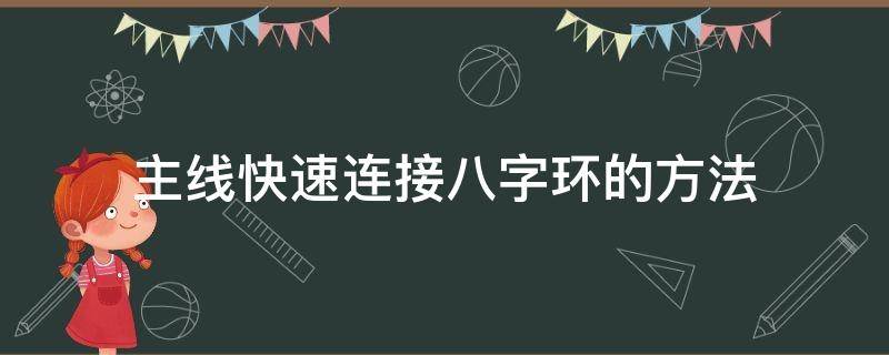 主线快速连接八字环的方法（主线连接八字环方法视频）