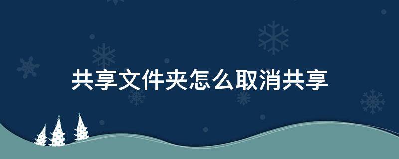 共享文件夹怎么取消共享 取消共享的文件夹