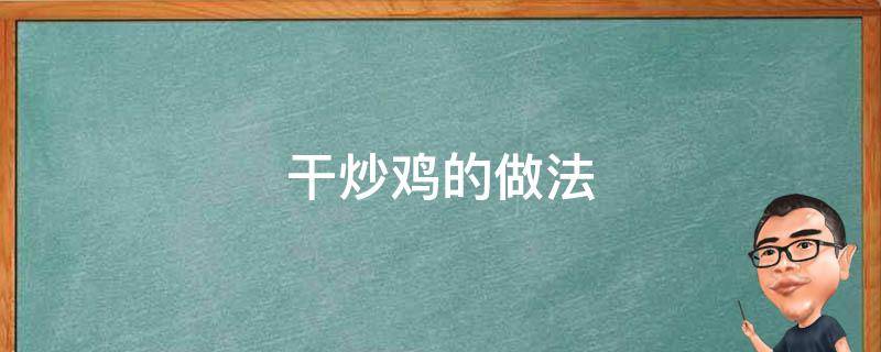 干炒鸡的做法 干炒鸡的做法大全视频教程