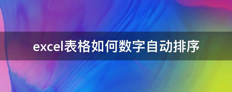 excel表格如何数字自动排序 excel表格里数字自动排序