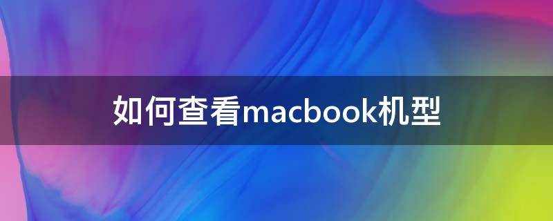 如何查看macbook机型 macbook怎么看机型