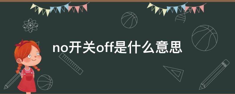 no开关off是什么意思 no开关off是什么意思水那