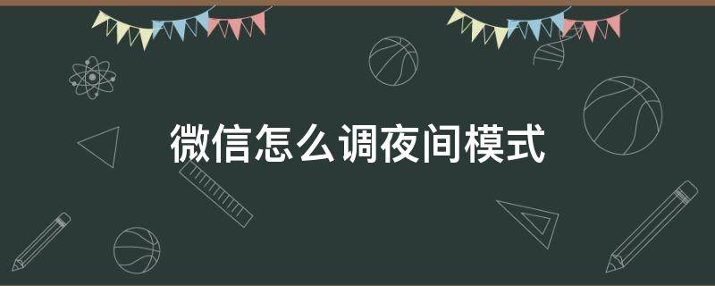 微信怎么调夜间模式（企业微信怎么调夜间模式）