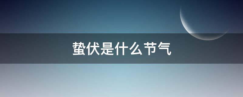 蛰伏是什么节气 蛰伏是节气吗