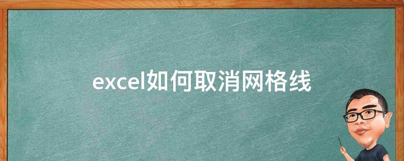 excel如何取消网格线（excel如何取消网格线显示）