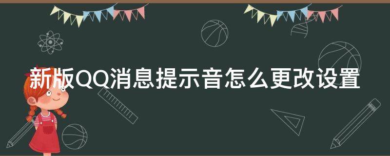 新版QQ消息提示音怎么更改设置（qq消息提醒声音怎么改）