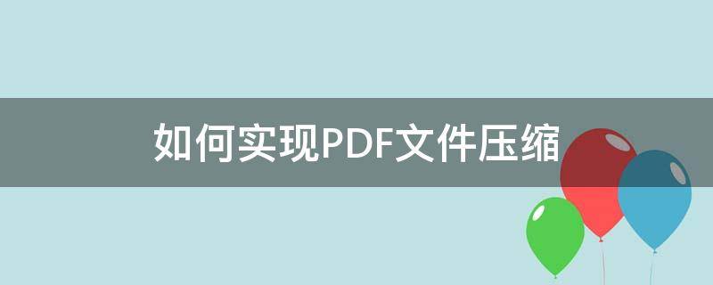 如何实现PDF文件压缩 pdf文件怎样压缩