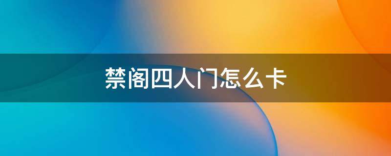 禁阁四人门怎么卡 禁阁四人门怎么卡出去