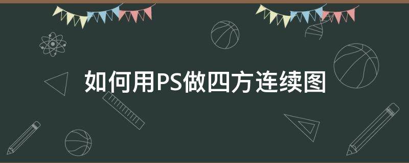 如何用PS做四方连续图 ps四方连续怎么做