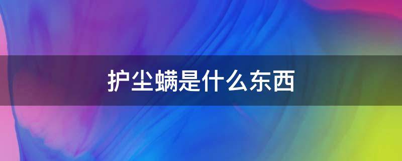 护尘螨是什么东西 什么叫粉尘螨