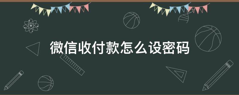 微信收付款怎么设密码 怎样微信收付款设密码