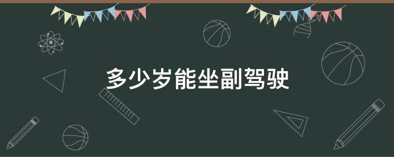 多少岁能坐副驾驶 年满多少岁能坐副驾驶