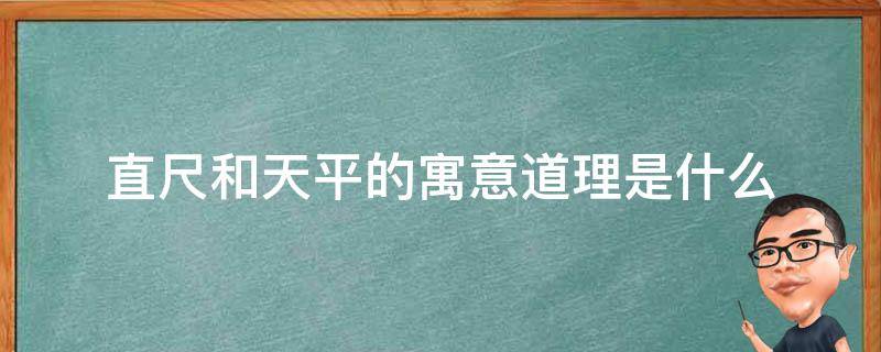 直尺和天平的寓意道理是什么 直尺和天平的意思