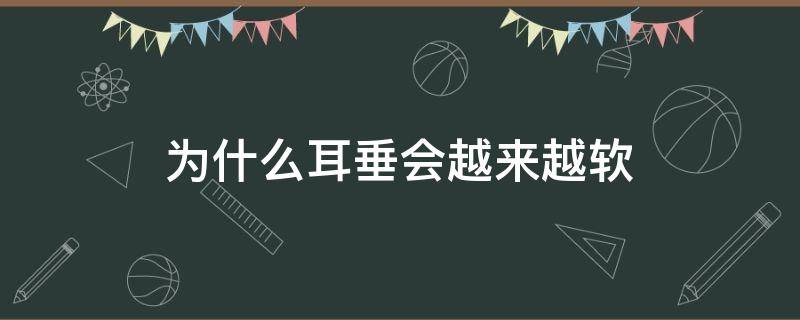 为什么耳垂会越来越软 耳垂太软怎么办