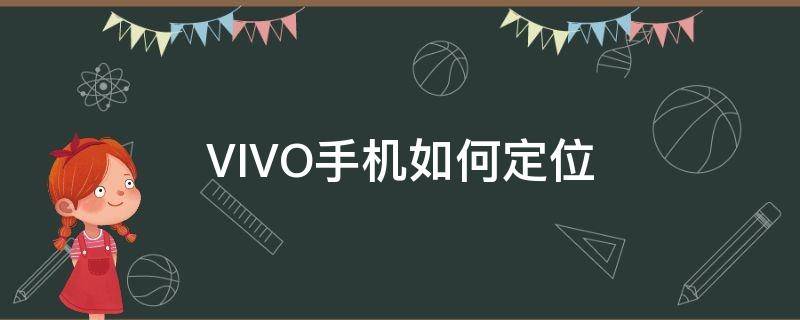 VIVO手机如何定位 vivo手机如何定位追踪