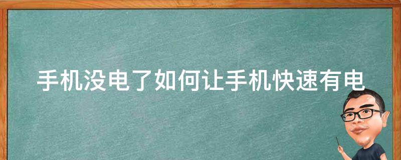 手机没电了如何让手机快速有电（手机没电了怎么让它快速有电）