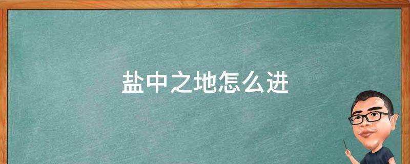 盐中之地怎么进 地中海之盐怎么进去