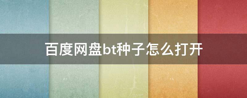 百度网盘bt种子怎么打开 mac百度网盘bt种子怎么打开