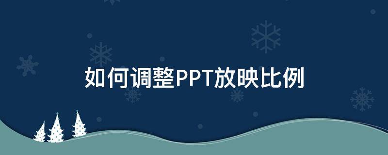 如何调整PPT放映比例 ppt的放映比例怎么调