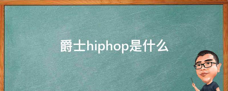 爵士hiphop是什么（hiphop爵士舞的区别）