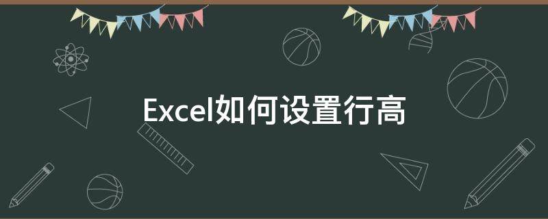 Excel如何设置行高 Excel如何设置行高