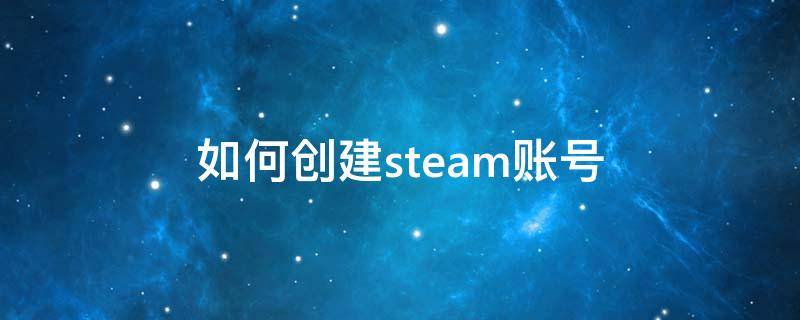 如何创建steam账号 电脑如何创建steam账号