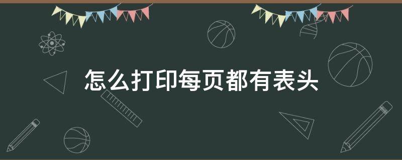 怎么打印每页都有表头（word文档怎么打印每页都有表头）