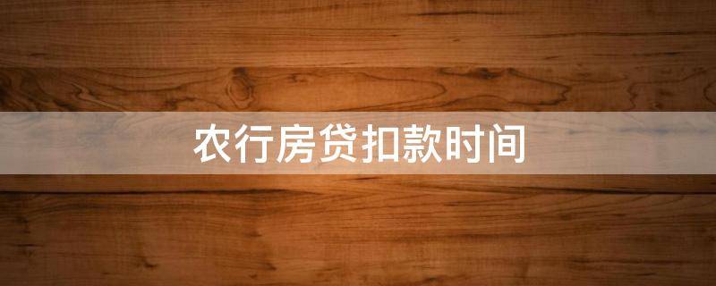 农行房贷扣款时间 农行房贷扣款时间错过了怎么办