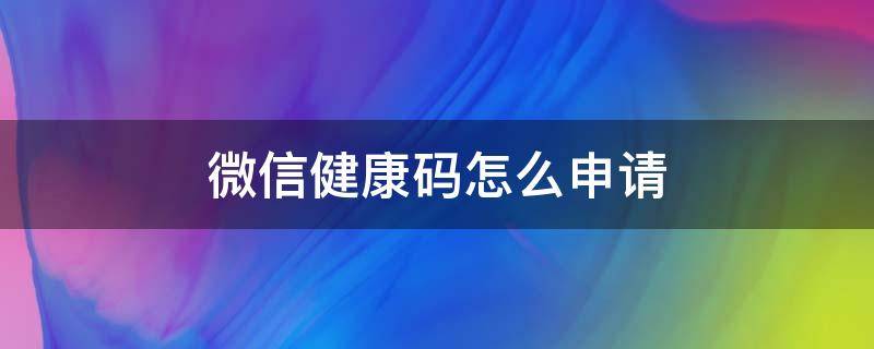 微信健康码怎么申请 浙江省微信健康码怎么申请