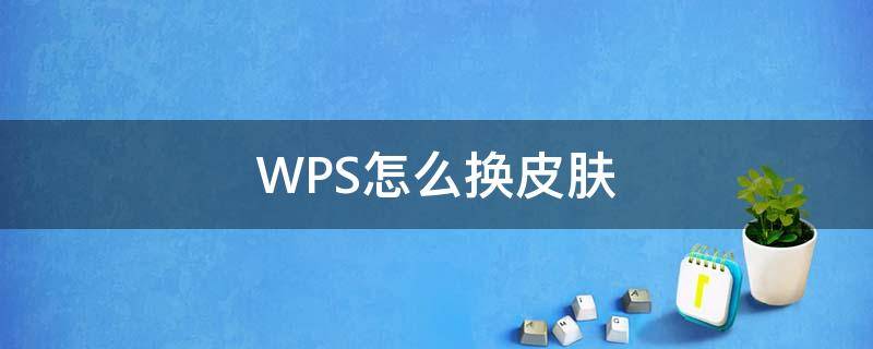 WPS怎么换皮肤（wps换肤在哪里）