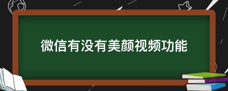 微信有没有美颜视频功能 微信有美颜视频功能吗