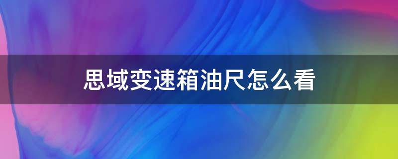 思域变速箱油尺怎么看（本田思域5at变速箱油尺怎么看）