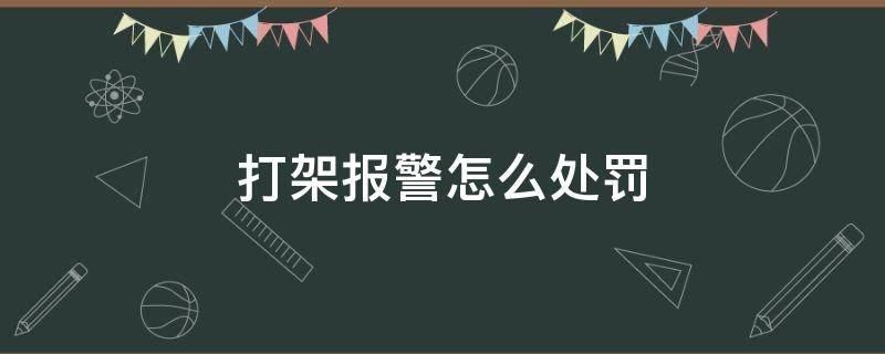 打架报警怎么处罚 打架斗殴报警处理流程是怎样规定的?