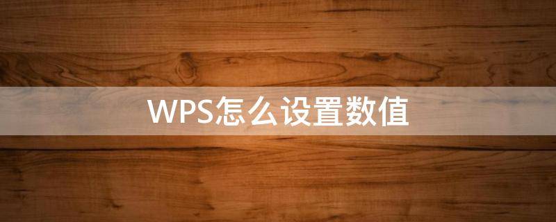 WPS怎么设置数值 wps怎么设置数值调节按钮