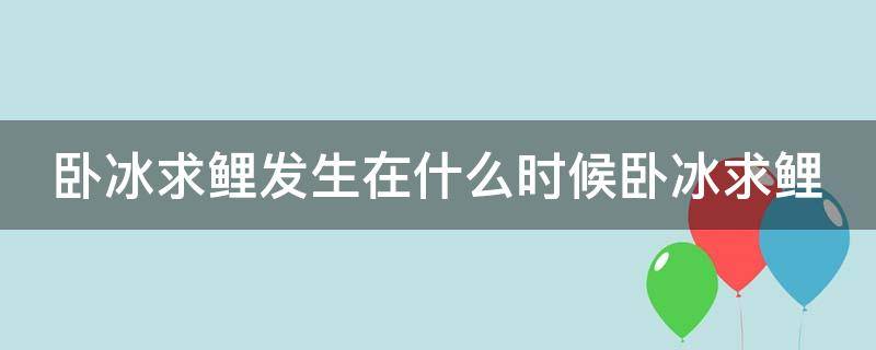 卧冰求鲤发生在什么时候卧冰求鲤 卧冰求鲤发生在哪里