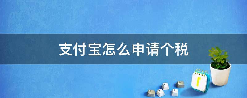 支付宝怎么申请个税 支付宝怎么申报个税