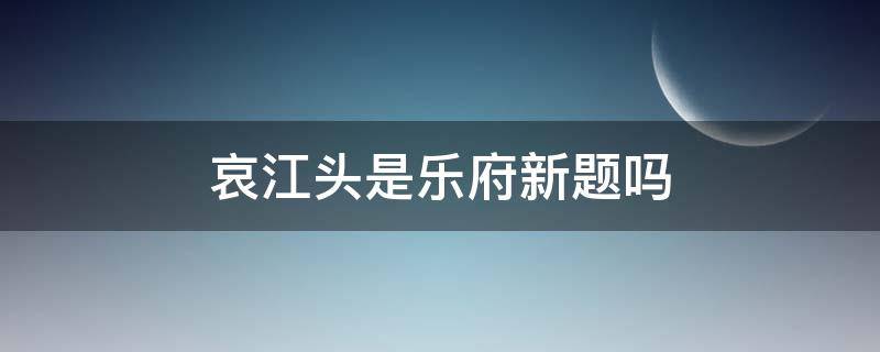 哀江头是乐府新题吗 哀江头杜甫答案