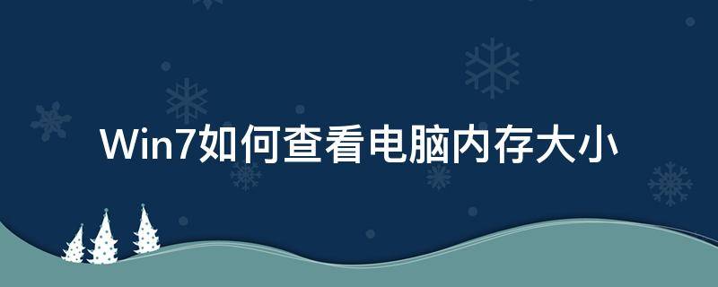 Win7如何查看电脑内存大小 win7如何看内存多大