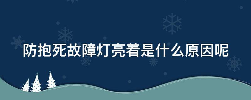 防抱死故障灯亮着是什么原因呢（防抱死故障灯亮了,一般汽修厂可以搞定吗?）