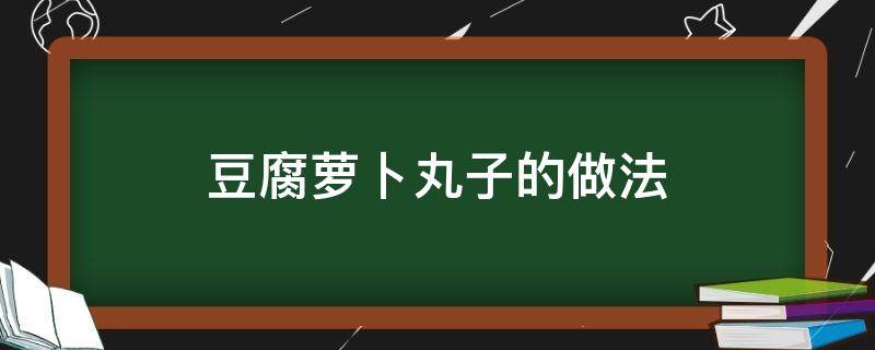 豆腐萝卜丸子的做法 豆腐萝卜丸子的做法窍门