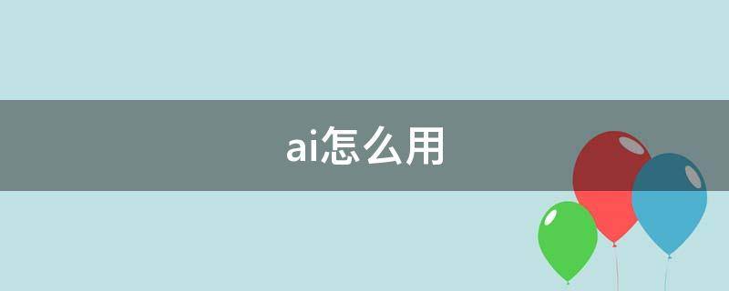 ai怎么用 ai怎么用钢笔工具抠图