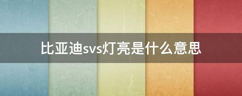 比亚迪svs灯亮是什么意思（比亚迪s6故障灯svs灯点亮是什么意思）