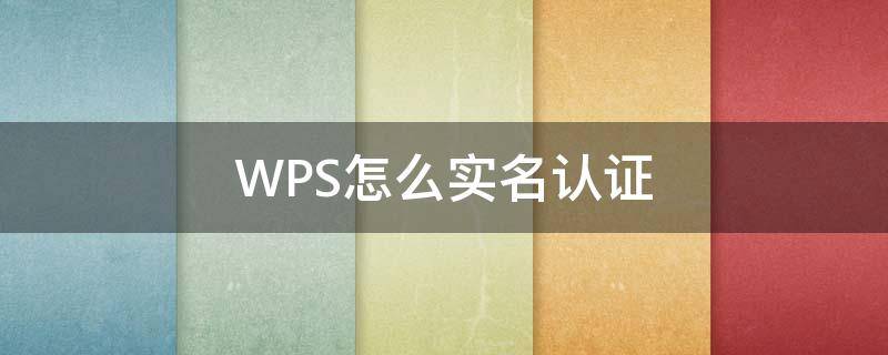 WPS怎么实名认证 wps实名认证登录账号收费吗