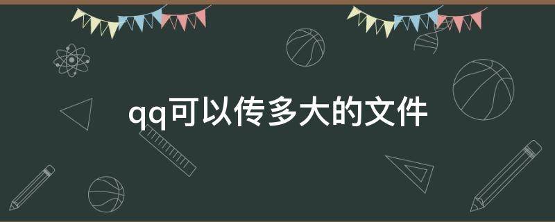 qq可以传多大的文件 电脑qq可以传多大的文件