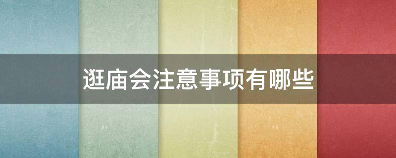 逛庙会注意事项有哪些 逛庙会需要准备哪些东西