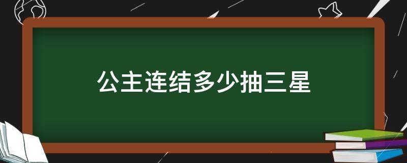 公主连结多少抽三星 公主连接大约多少抽3星