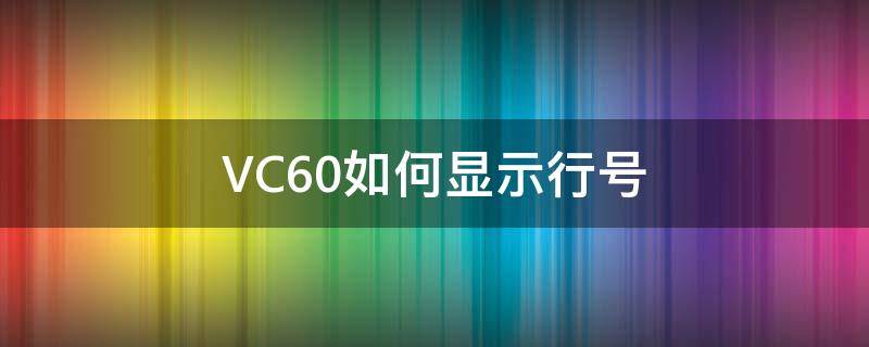 VC6.0如何显示行号（vc6.0怎样显示行数）